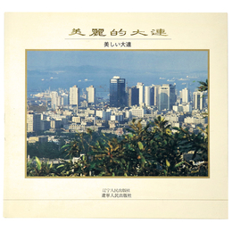 美麗的大連　美しい大連