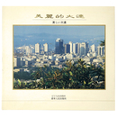 美麗的大連　美しい大連