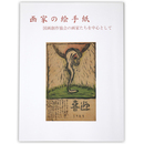 画家の絵手紙　国画創作協会の画家たちを中心として