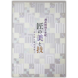 匠の美と技　源氏物語千年紀　京を彩る雅の世界