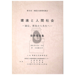 環境と人間社会　適応、開発から共生へ　発表要旨集