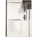 帝京大学山梨文化財研究所研究報告　第11集