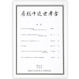 房総中近世考古　第2号