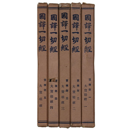 國譯一切經　印度撰述部　宝積部　1～5巻　5冊一括