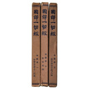 國譯一切經　印度撰述部　中観部　全3巻冊揃