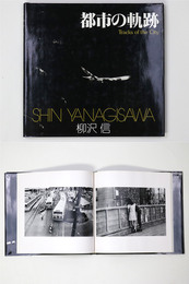 都市の軌跡　ソノラマ写真選書26