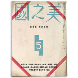 美之國　1940年5月号　通巻180号　第16巻第5号