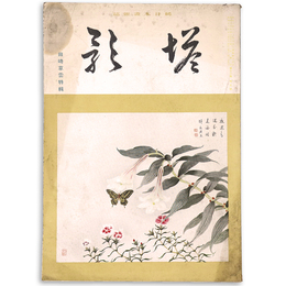 塔影　1941年5月号　第17巻第5号