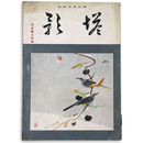 塔影　1941年1月号　第17巻1号