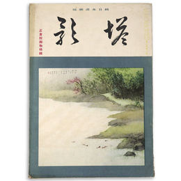 塔影　1941年2月号　第17巻2号