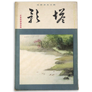塔影　1941年2月号　第17巻2号