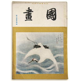 國畫（国画）　1942年1月号　第2巻1号