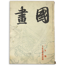 國畫（国画）　1942年2月号　第2巻2号