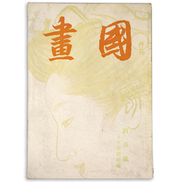 國畫（国画）　1942年4月号　第2巻4号