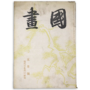 國畫（国画）　1942年5月号　第2巻5号