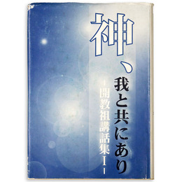 神、我と共にあり　開教祖講話集1