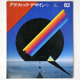 グラフィックデザイン　第82号
