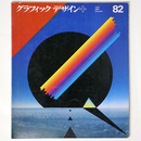 グラフィックデザイン　第82号