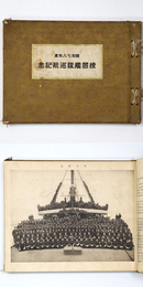 昭和七年・八年度　練習艦隊巡行記念