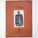 河井寛次郎氏　新作陶器展覧会