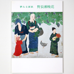 夢みる画家　野長瀬晩花