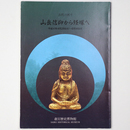 古代の祈り　山岳信仰から経塚へ