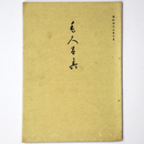 【目録】 書道 美術品 展観入札売立会　昭和45年10月 【売立目録】