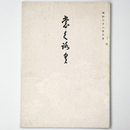 【目録】 書道 美術品 展観入札売立会　昭和38年10月 【売立目録】
