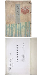 渓寿庵御蔵品入札 【売立目録】