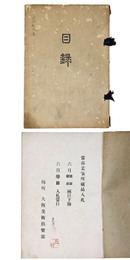 当市某家所蔵品入札 【売立目録】