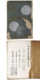 仙台伊達家御蔵品入札 【売立目録】