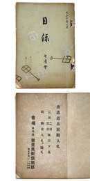 書画道具展観入札会目録　七清会 【売立目録】