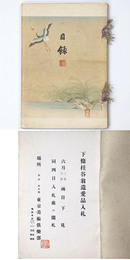 下條桂谷翁遺愛品入札 【売立目録】