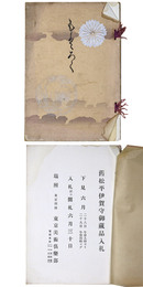 旧松平伊賀守御蔵品入札 【売立目録】