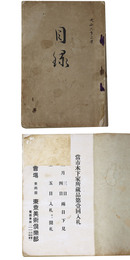 当市木下家所蔵品第壹回入札　目録 【売立目録】