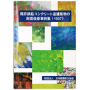 既存鉄筋コンクリート造建造物の耐震改修事例集　1997