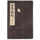 日本美術　三十二（32）