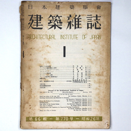 建築雑誌　Vol.66　No.770　1951年1月号