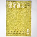 建築雑誌　Vol.68　No.799　1953年6月号