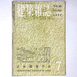 建築雑誌　Vol.68　No.800　1953年7月号