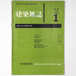 建築雑誌　Vol.76　No.893　1961年1月号