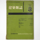 建築雑誌　Vol.76　No.895　1961年3月号