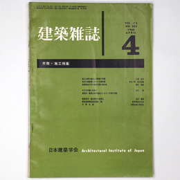 建築雑誌　Vol.75　No.883　1960年4月号