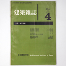 建築雑誌　Vol.75　No.883　1960年4月号
