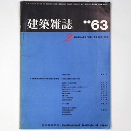 建築雑誌　Vol.78　No.922　1963年2月号