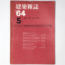 建築雑誌　Vol.79　No.940　1964年5月号