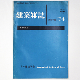 建築雑誌　研究年報　Vol.80　No.948　1964年臨時増刊号