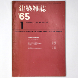 建築雑誌　Vol.80　No.949　1965年1月号