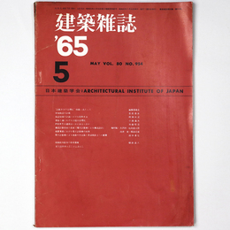 建築雑誌　Vol.80　No.954　1965年5月号