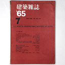 建築雑誌　Vol.80　No.956　1965年7月号